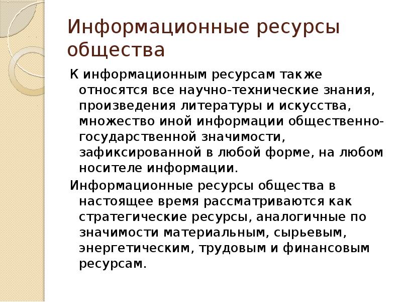 И ресурсов а также. Что относится к информационным ресурсам общества. Ресурсы сырьевые энергетические трудовые. Идеи человечества и указания. Информационные ресурсы это идеи человечества и указания по их.