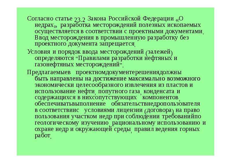 Проектная документация на пользование недрами