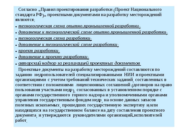 Проектная документация на пользование недрами. Основные проектные документы. Порядок проектирования разработки месторождений. Документация в области недропользования презентация. Общая характеристика проектных документов.