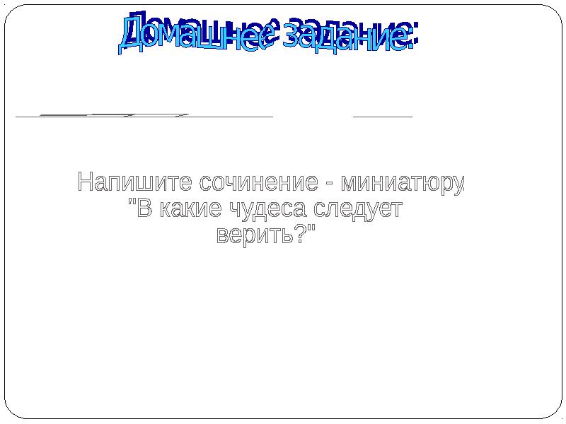 Сочинение в какие чудеса следует верить. Сочинение на тему в какие чудеса следует верить людям. В какие чудеса следует верить людям. В какие чудеса следует верить людям сочинение 6 класс. Сочинение миниатюра в какие чудеса следует верить людям.