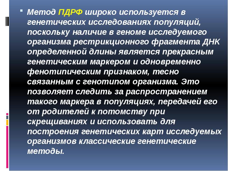 методы изучения популяций. популяционный метод. полиморфизм природных популяций. полиморфизм длины рестрикционных фрагментов пдрф. популяционная генетика это кратко.