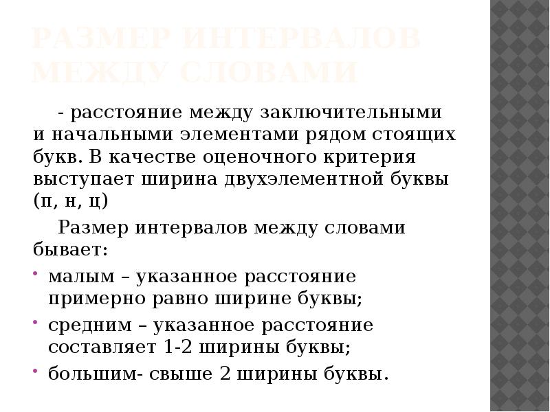 Расстояние между словами. Размер интервалов между словами. Размер интервалов между словами почерк. Размер интервалов между строками. Размер интервалов между словами криминалистика.