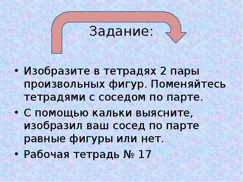 Поменяйтесь тетрадями