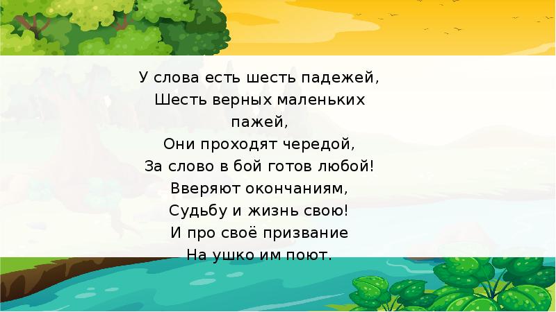 Шесть принимать. У слова есть шесть падежей шесть верных маленьких пажей. У слова есть 6 падежей 6 верных. Будьте верны словам. Чего бывает 6.