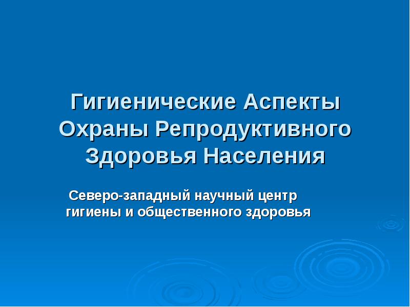 Правовые аспекты охраны здоровья. Охрана репродуктивного здоровья населения. Аспекты гигиены. Правовые аспекты репродуктивного здоровья. Правовве аспекты в охране репродуктивного здоровье.