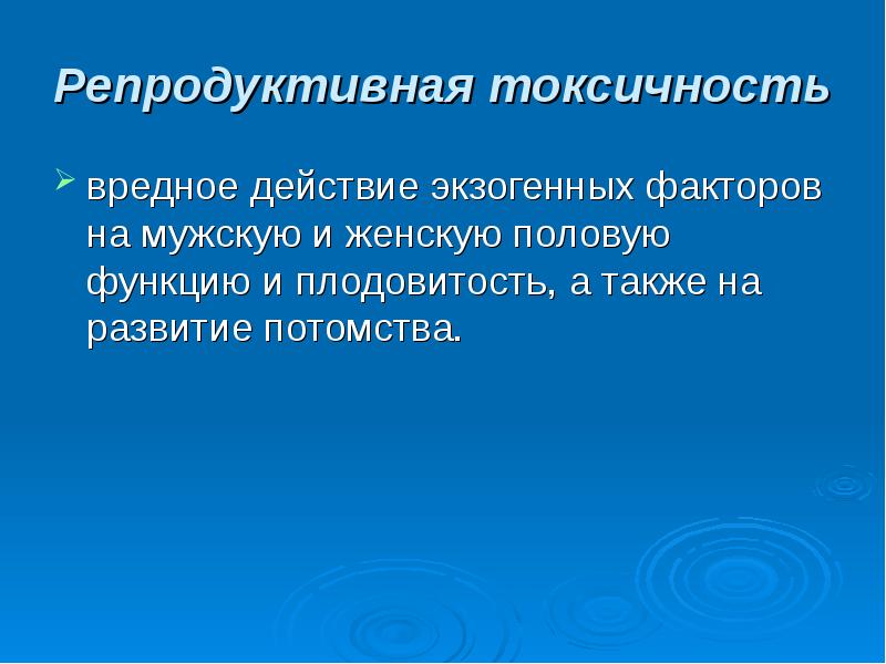 Репродуктивный опрос. Репродуктивная токсичность. Принципы исследования репродуктивной токсичности. Эффекты репродуктивной токсичности. Охрана репродуктивного здоровья населения.