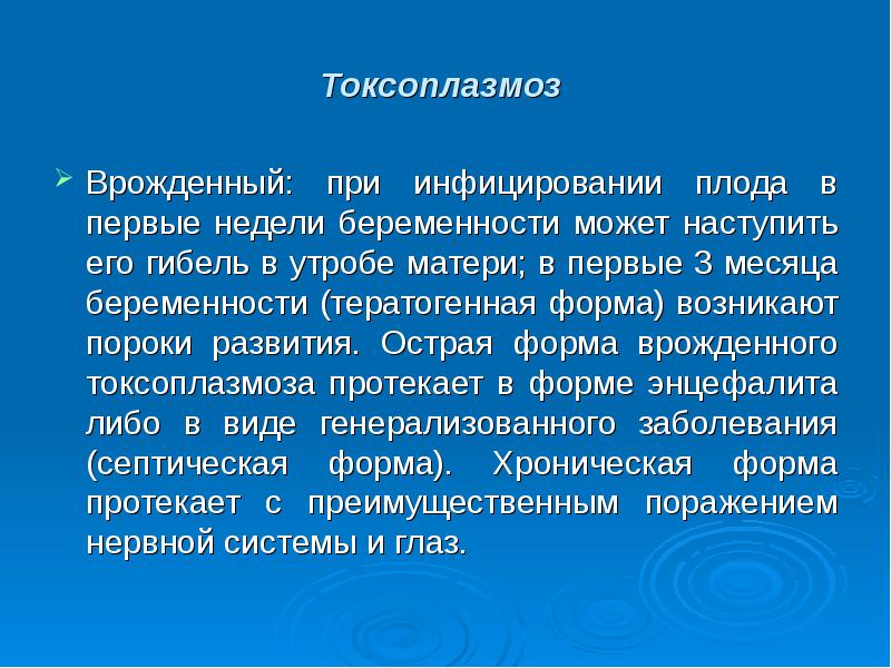 Токсоплазмоз при беременности форум