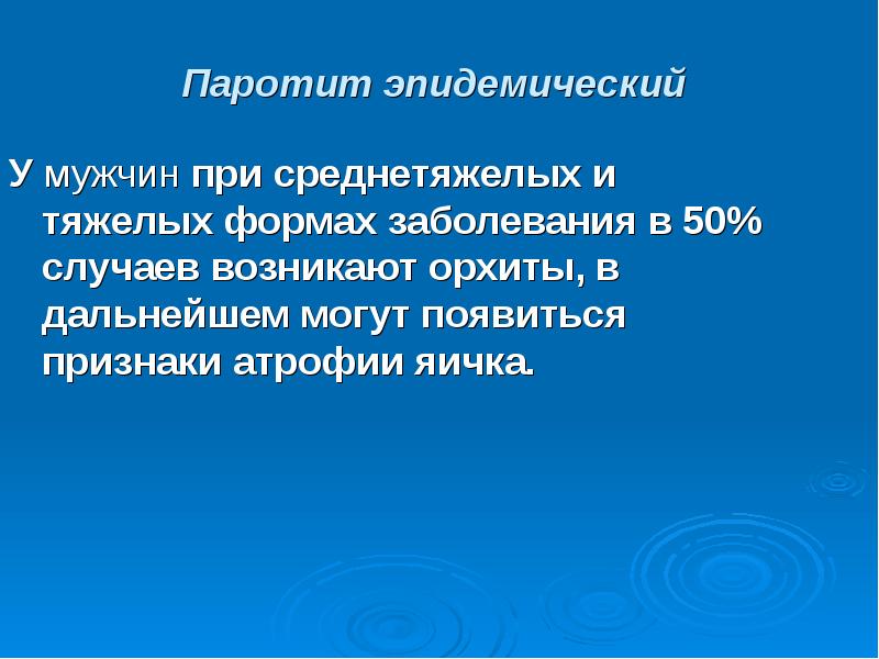 В 50 случаев. Влияние эпидемического паротита на репродуктивное здоровье. Гигиеническое воспитание населения при эпидемическом паротите.