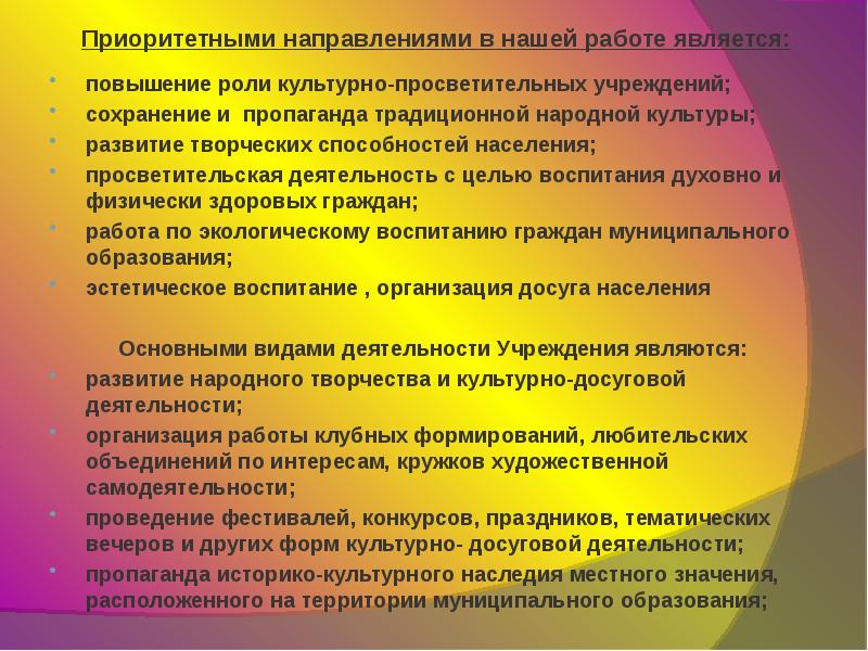 Список учреждений культуры. Направления работы учреждений культуры. Направление деятельности дома культуры. Описание учреждения культуры. Основные тенденции в работе учреждения культуры.