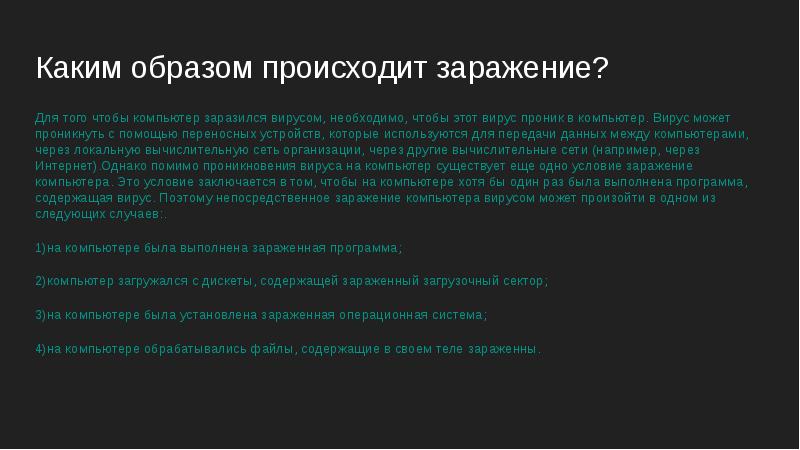 Опиши подробно процесс заражением загрузочным вирусом