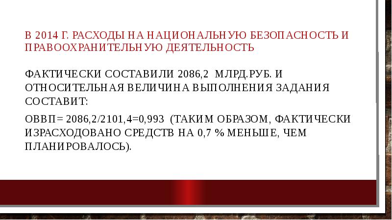 В 2014 г. расходы на национальную безопасность и правоохранительную деятельность 