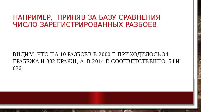 например, приняв за базу сравнения число зарегистрированных разбоев  видим, что