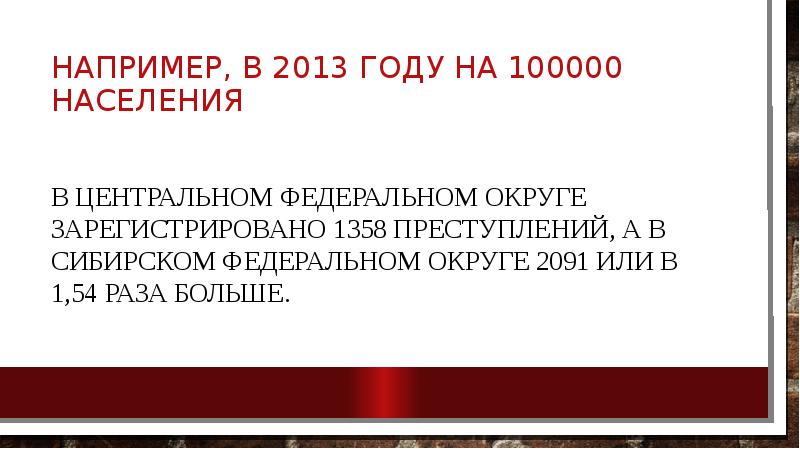 Например, в 2013 году на 100000 населения  в Центральном федеральном