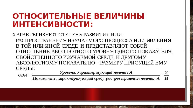 Определить относительные величины интенсивности