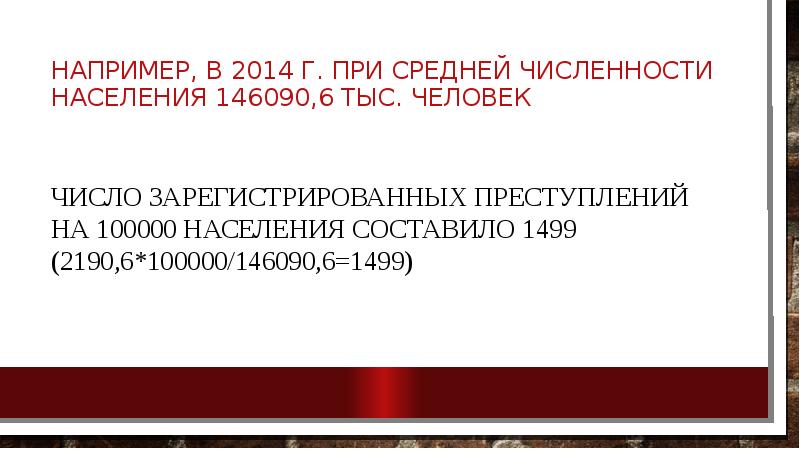Например, в 2014 г. при средней численности населения 146090,6 тыс. человек