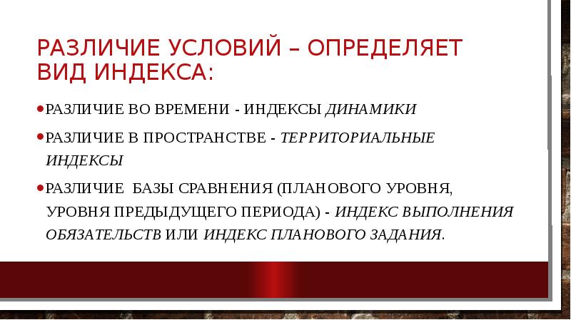 Различие условий – определяет вид индекса: Различие во времени - индексы