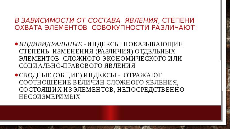 В зависимости от состава явления, степени охвата элементов совокупности различают: Индивидуальные