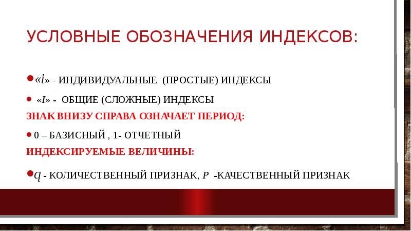 Условные обозначения индексов: «i» - индивидуальные (простые) индексы  «I» -