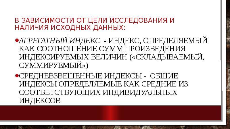 В зависимости от цели исследования и наличия исходных данных: Агрегатный индекс