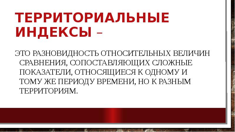 Территориальные индексы – это разновидность относительных величин сравнения, сопоставляющих сложные показатели,