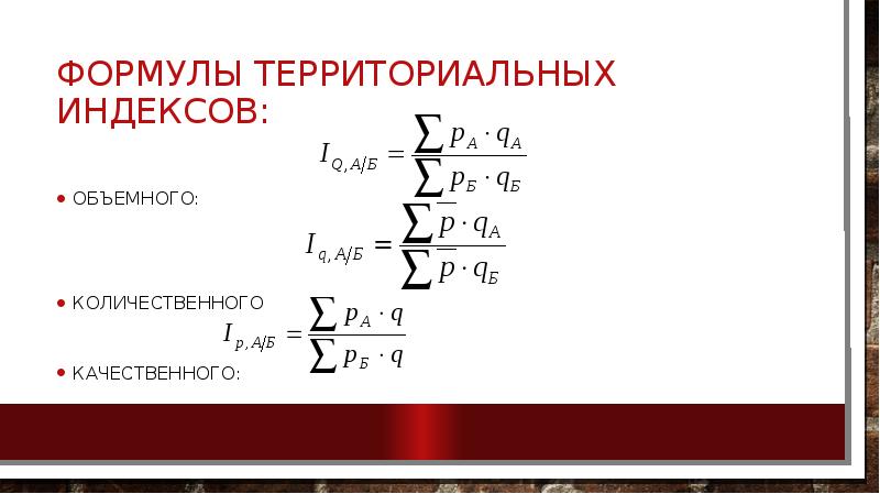 Формулы территориальных индексов: Объемного: Количественного Качественного: