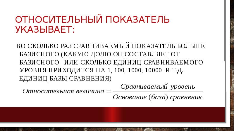 Относительный показатель указывает:  во сколько раз сравниваемый показатель больше базисного