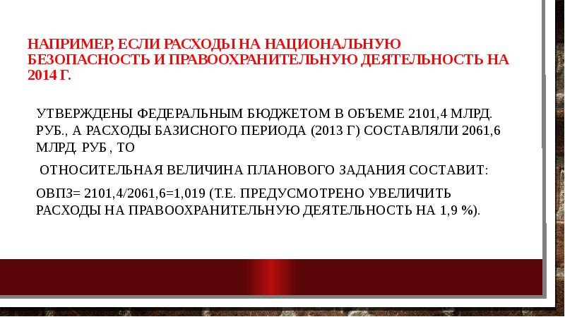 Например, если расходы на национальную безопасность и правоохранительную деятельность на 2014