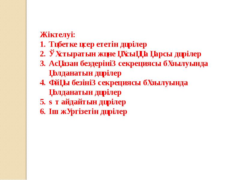 Ас қорыту жүйесіне әсер ететін дәрілер презентация