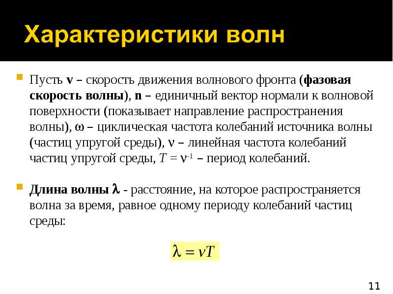 Параметры волны. Характеристики волнового движения. Характеристики движения волны. Волновое движение физика. Скорость волнового движения.