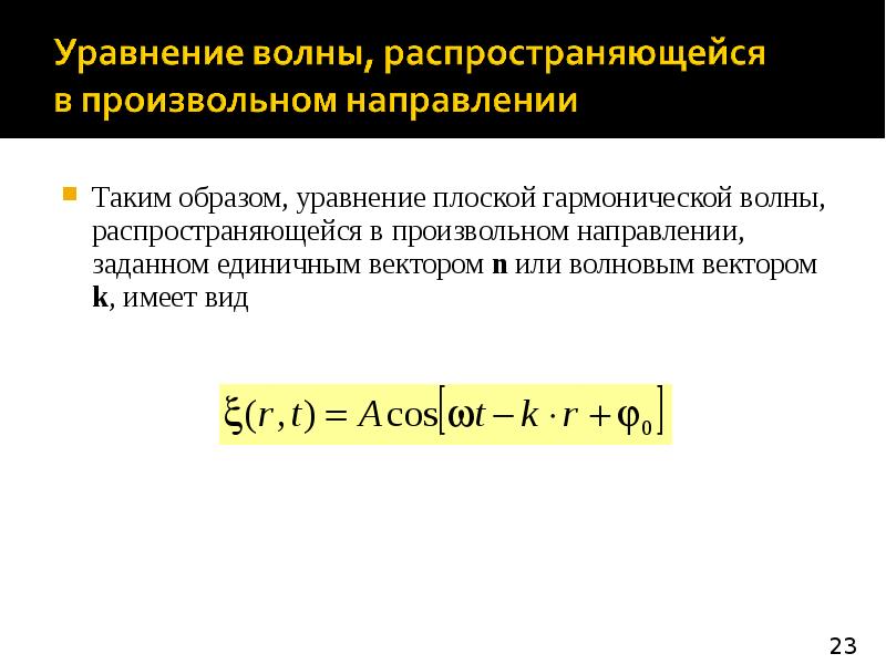 Распространение волн в упругих средах уравнение гармонической бегущей волны 11 класс презентация