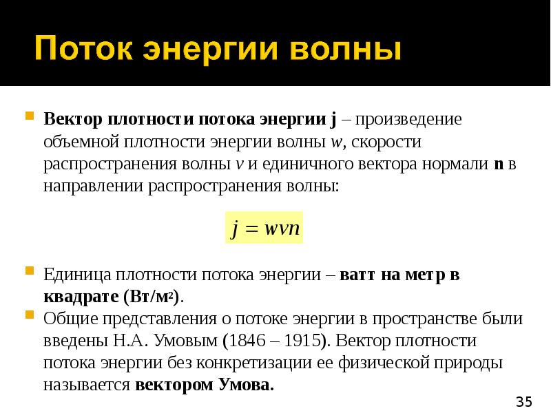 Вектор плотности. Плотность потока энергии упругой волны. Плотность потока энергии упругой волны формула. Вектор умова вектор плотности потока энергии. Поток энергии ,плотность потока энергии упругой волны.