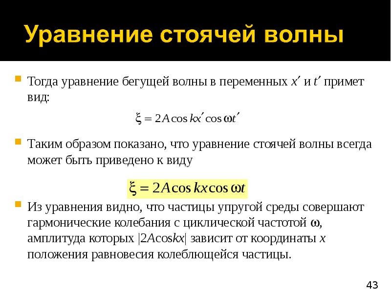 вывод уравнения стоячей волны. вывод уравнения стоячей волны. узлы и пучности. уравнение стоячей волны. вывод уравнения стоячей волны.