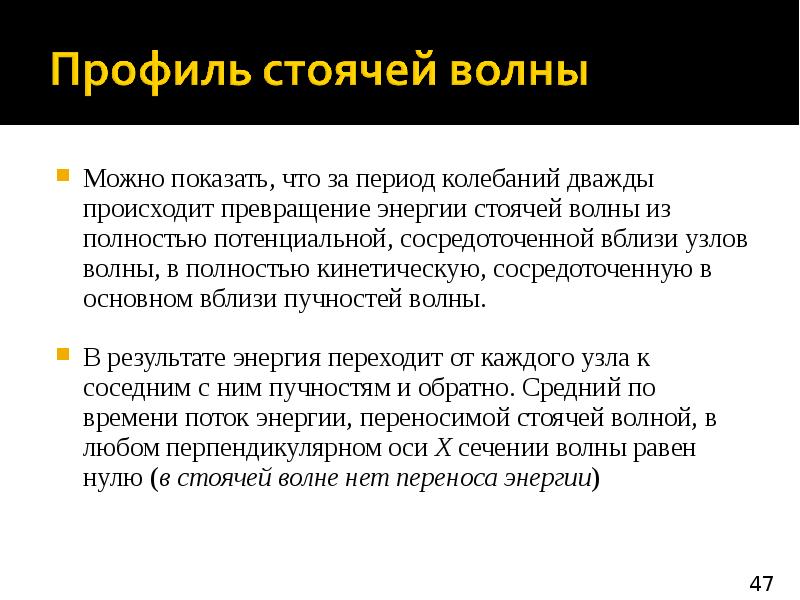 Сейчас дважды не случится текст. Профиль стоячей волны. Энергия стоячей волны. Стоячая волна. Энергия стоячей волны не переходиь.