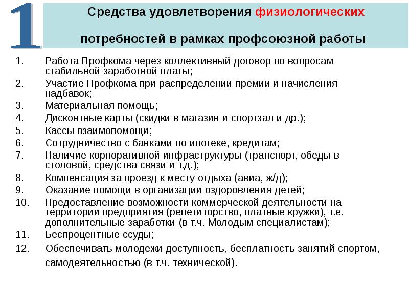 Профсоюзный денег. Затраты на профсоюзную деятельность. Мероприятия по мотивации профсоюзного членства. Мотивация в профсоюзе. Что можно получить от профсоюза на работе.