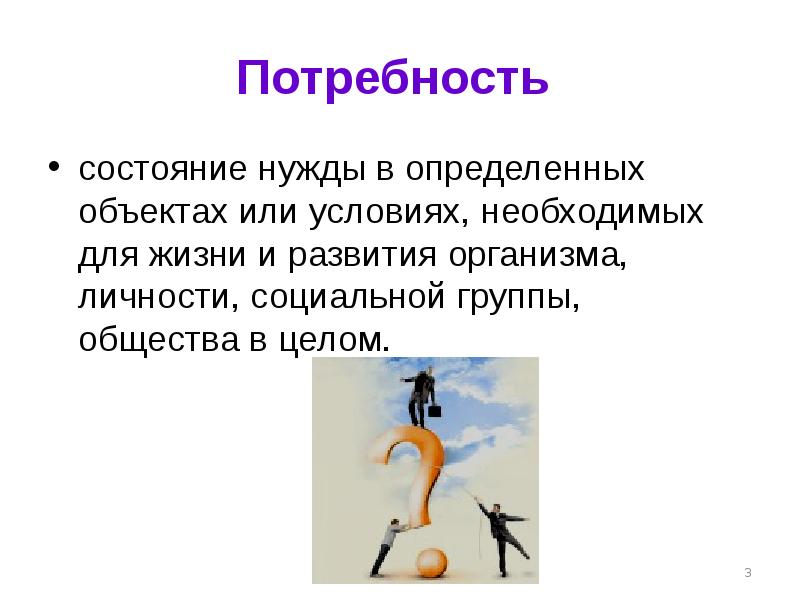 Состояние потребности