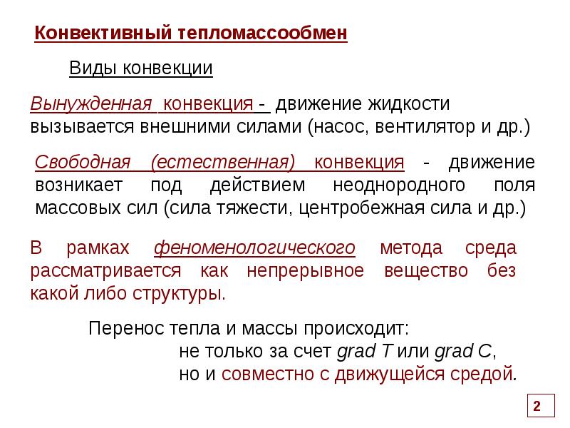 Реферат: Конвективный теплообмен 2