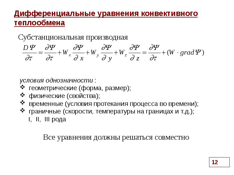 Дифференциальные уравнения теплообмена