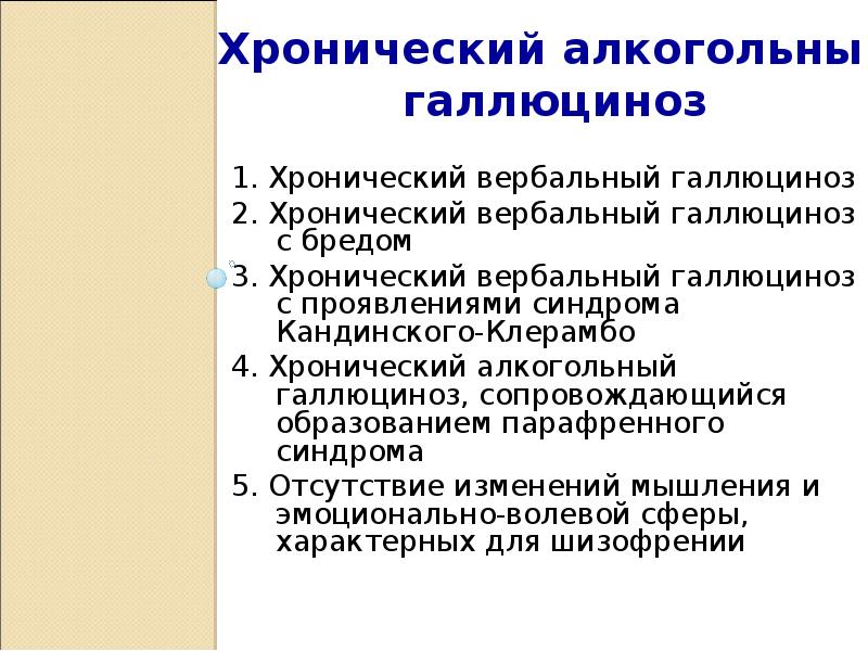 Кандинского клерамбо. Вербальный галлюциноз. Хронический алкогольный галлюциноз. Хронический вербальный галлюциноз. Вербальный алкогольный галлюциноз.