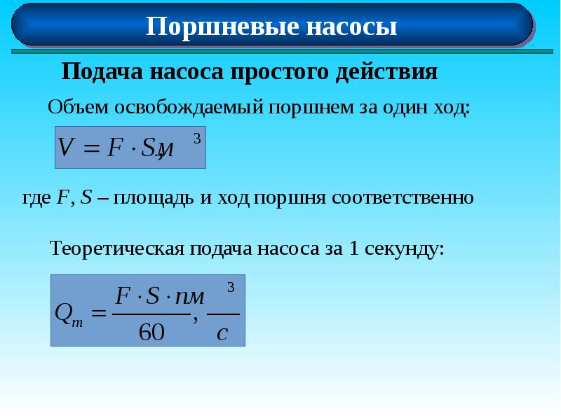 Подаем определенную. Теоретическая производительность поршневого насоса формула. Действительная производительность поршневого насоса. Коэффициент подачи поршневого насоса. Теоретическая подача насоса формула.