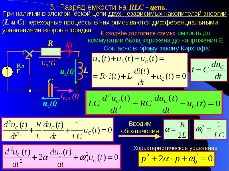 Для схемы после коммутации характеристическое уравнение имеет