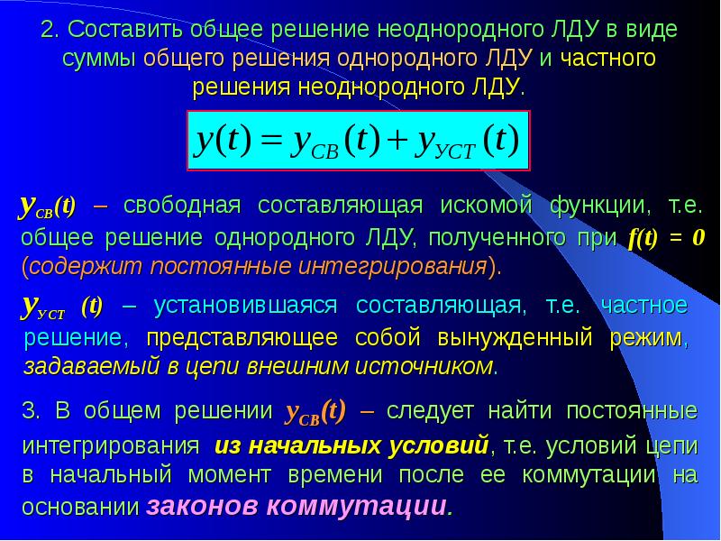 Свободное составляющее. Режим после коммутации. Вынужденный режим в цепи. Свободная и установившаяся составляющие тока.. Свободная составляющая.