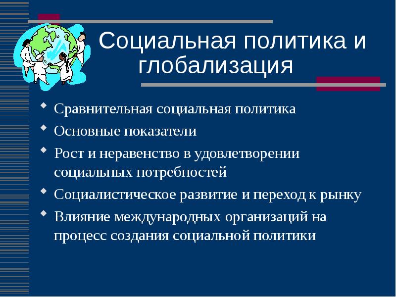 Сайт социальной политики. Социальная политика для презентации. Социальная политика социального государства презентация. Социальная ценность государства. Соц.ценности политики.