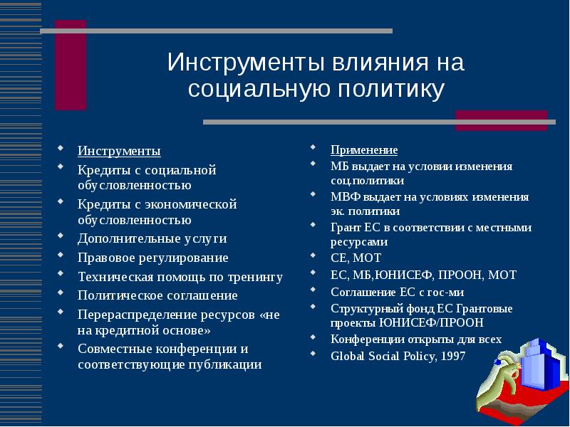 Номер социальной политики. Социальная политика инструменты. Социальная политика доклад. Социальная ценность государства. Инструменты политики.