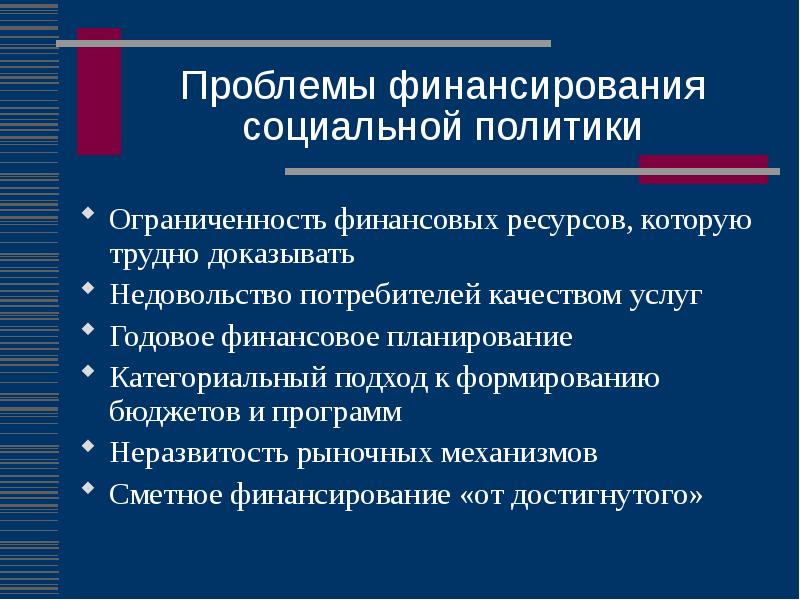 Дата социальной политики. Финансирование социальной политики. Финансовое обеспечение социального государства. Ресурсы соц политики.