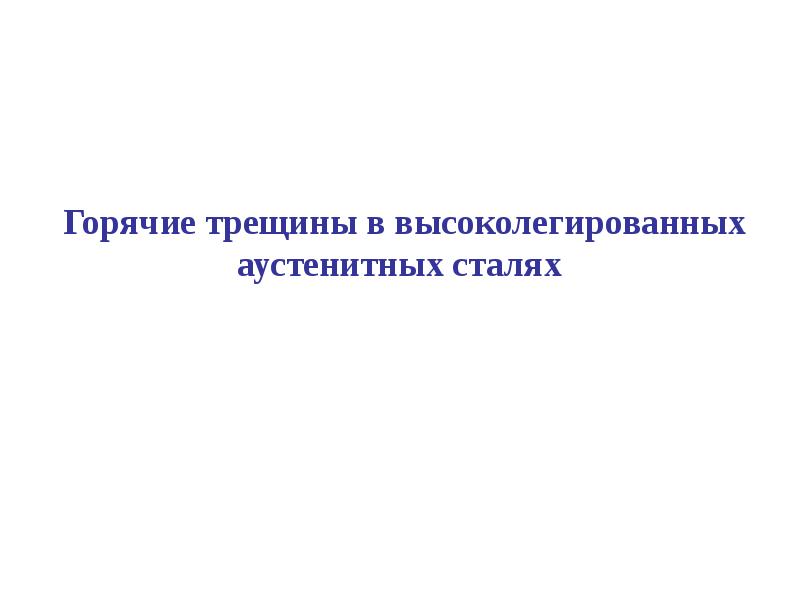 Высоколегированные стали презентация