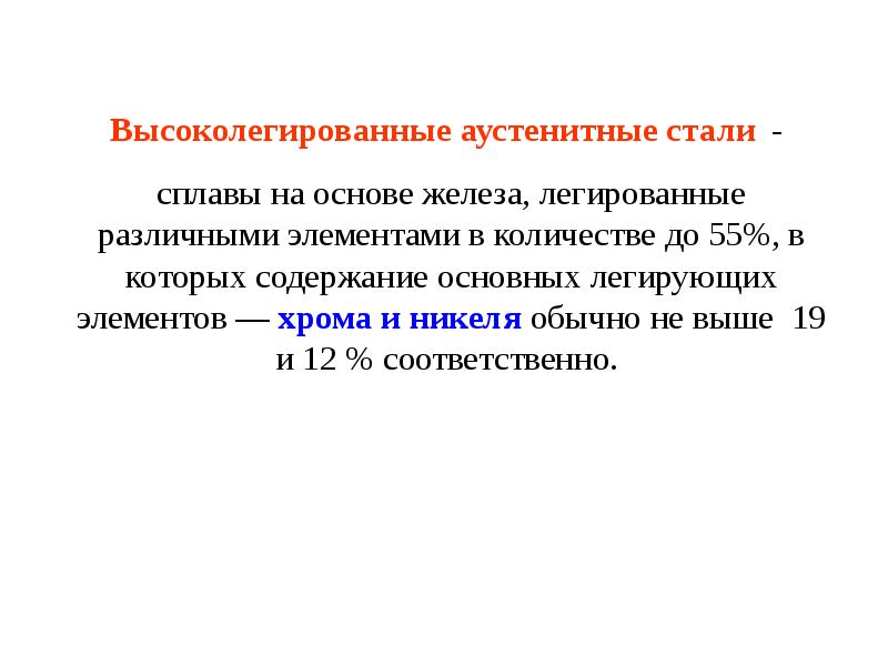 Высоколегированная сталь. Особенности сварки высоколегированных сталей. Технология сварки высоколегированных сталей. Высоколегированная сталь марки.