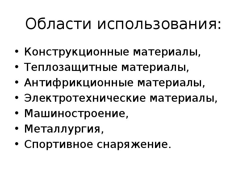 Область с материалом. Электротехнические и конструкционные материалы. Конструкционные материалы область применения. Электротехнические композиционные материалы.. Электротехнические композиционные материалы применение.