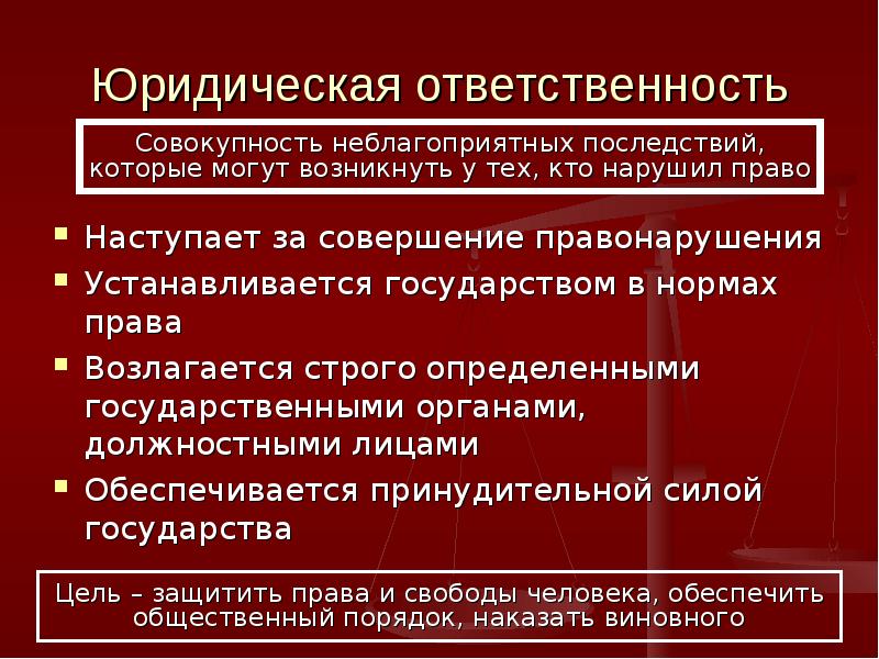 Право 80. Нормы права юридической ответственности. Отрасли права юридическая ответственность. Специфика правовых санкций. Обеспечивается принудительной силой государства.