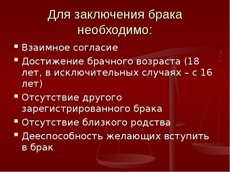 Для заключения брака необходимо признание законом дееспособности. Для заключения брака необходимо. Преимущества заключения брака. Для заключения брака необходимо достижение брачного возраста. Дееспособность желающих вступить в брак.