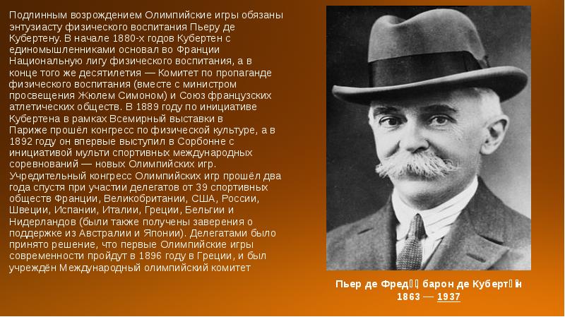 Кто выступил с предложением возродить олимпийские игры. Лига физического воспитания Пьер де Кубертен. Возрождение Олимпийских игр 1880. Комитет по пропаганде физического воспитания Пьер де Кубертен. Создатель спортивно-игровой системы:.